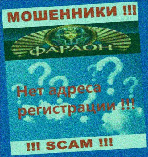 На web-сайте конторы Casino Faraon не сказано ни слова об их официальном адресе регистрации - мошенники !!!