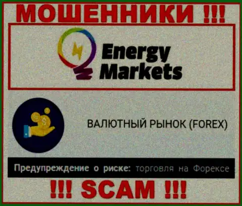 Будьте крайне внимательны ! EnergyMarkets - это стопудово кидалы ! Их работа неправомерна