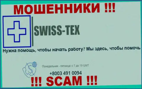 Для разводняка доверчивых людей у мошенников Swiss-Tex Com в запасе не один телефонный номер