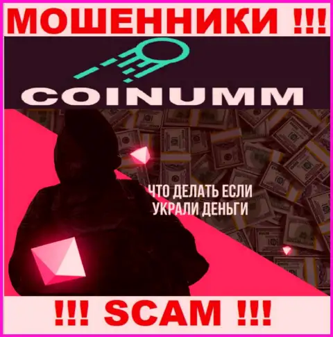 Обращайтесь за помощью в случае кражи денежных средств в компании Coinumm, сами не справитесь