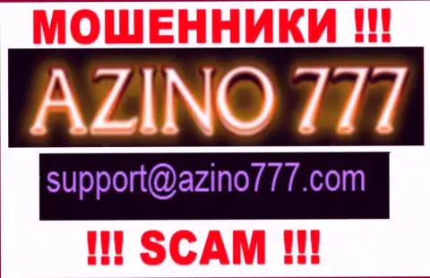 Не рекомендуем писать интернет мошенникам Азино777 на их e-mail, можно остаться без кровных