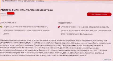 Автора высказывания обворовали в компании СеряковИнвест Ру, украв все его денежные вложения
