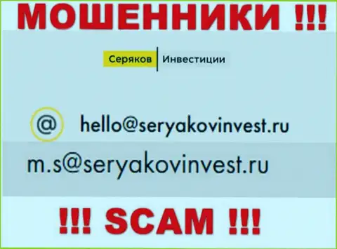 E-mail, принадлежащий лохотронщикам из SeryakovInvest Ru