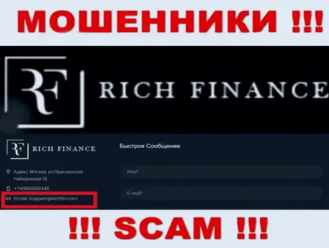 Не нужно связываться с internet мошенниками Rich Finance, даже через их адрес электронного ящика - жулики