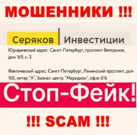 Информация об адресе Серяков Инвестиции, что предложена а их информационном сервисе - ложная