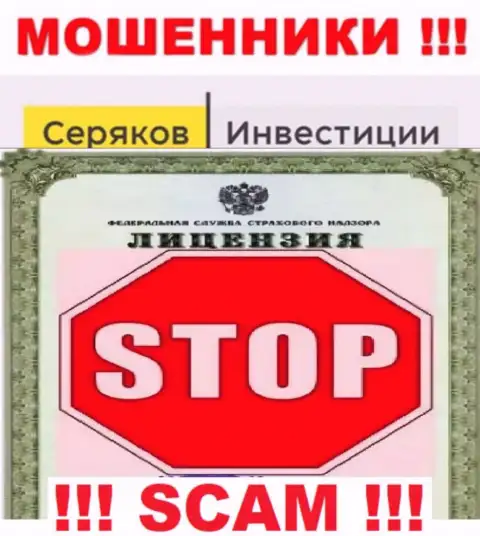 Ни на информационном портале SeryakovInvest Ru, ни в сети интернет, инфы о лицензии указанной организации НЕ ПРИВЕДЕНО