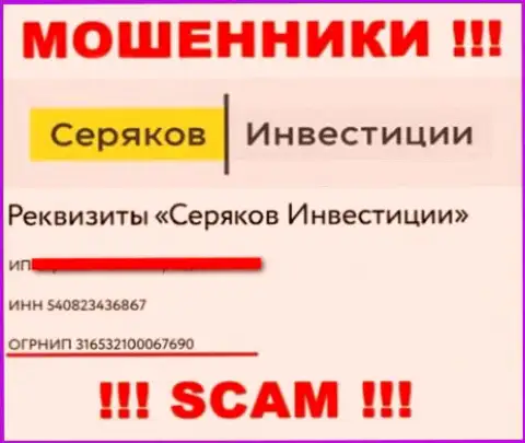 Регистрационный номер мошенников глобальной интернет сети конторы SeryakovInvest Ru - 316532100067690
