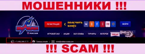 Будьте весьма внимательны, internet мошенники из Вулкан Россия звонят жертвам с различных номеров телефонов
