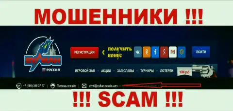 Не нужно контактировать через е-майл с организацией Вулкан-Россия Ком - ШУЛЕРА !!!