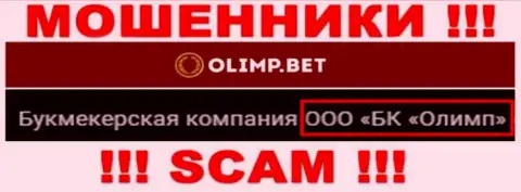 Компанией OlimpBet управляет ООО БК Олимп - инфа с официального веб-сайта мошенников