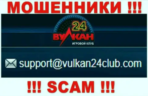 Вулкан 24 - это КИДАЛЫ !!! Этот адрес электронного ящика размещен у них на официальном сайте
