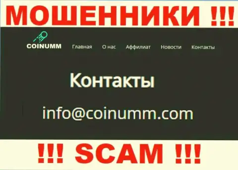 Адрес электронной почты internet мошенников Coinumm Com
