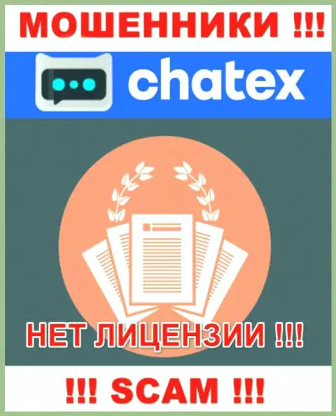Отсутствие лицензии на осуществление деятельности у организации Чатекс, только подтверждает, что это internet шулера