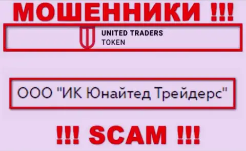 Конторой UT Token владеет ООО ИК Юнайтед Трейдерс - информация с официального веб-сайта аферистов