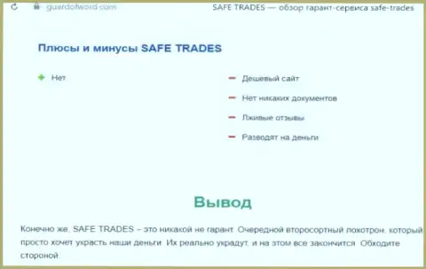 SafeTrade - это очередная преступно действующая компания, иметь дело не нужно !!! (обзор)