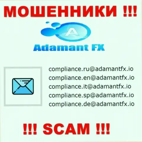 ВЕСЬМА РИСКОВАННО связываться с мошенниками AdamantFX, даже через их электронный адрес