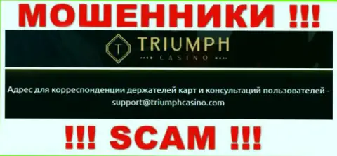 Связаться с жуликами из компании TriumphCasino Com Вы можете, если отправите письмо им на электронный адрес