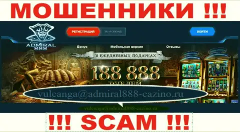 Е-майл internet-мошенников 888 Адмирал
