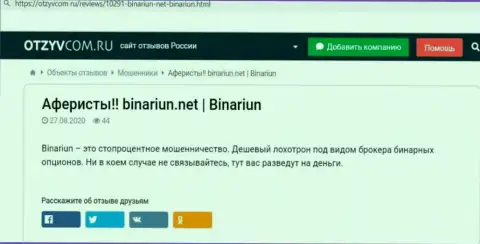 Обзор деятельности и отзывы о компании Binariun Net - это МОШЕННИКИ !!!