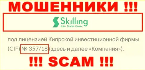Не связывайтесь с компанией Скиллинг, даже зная их лицензию, предоставленную на web-портале, вы не сможете спасти свои денежные средства