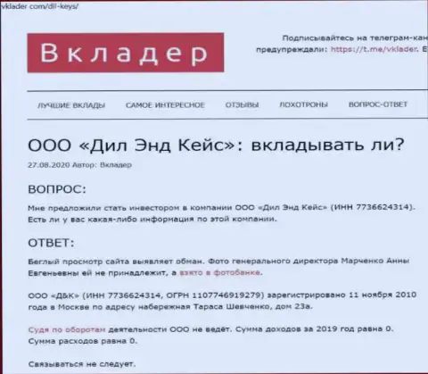 Обзор мошеннических деяний афериста Dil-Keys Ru, который был найден на одном из интернет-источников