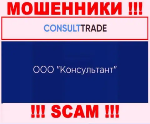 ООО Консультант - это юр лицо обманщиков CONSULT TRADE