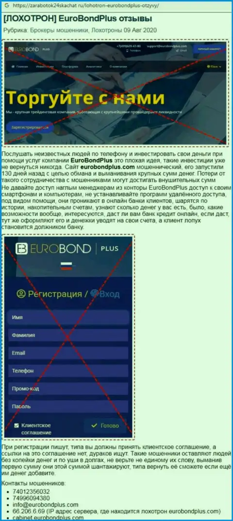 Обзор мошенничества EuroBondPlus - мошенники или же надежная контора ???