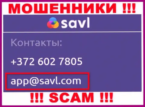 Связаться с интернет шулерами Savl сможете по представленному адресу электронного ящика (информация была взята с их сайта)