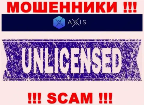 Решитесь на совместную работу с Axis Fund - останетесь без финансовых вложений !!! У них нет лицензии