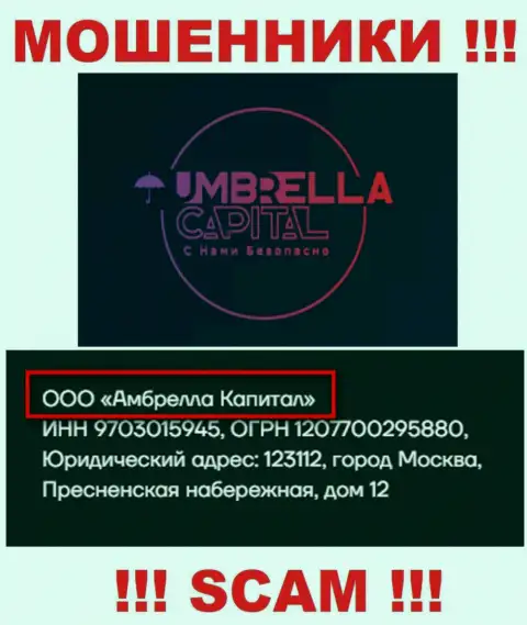 ООО Амбрелла Капитал - это руководство неправомерно действующей организации UmbrellaCapital