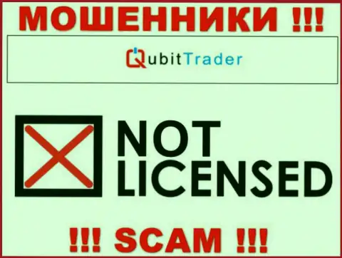 У МОШЕННИКОВ QubitTrader отсутствует лицензия - будьте бдительны !!! Обворовывают людей