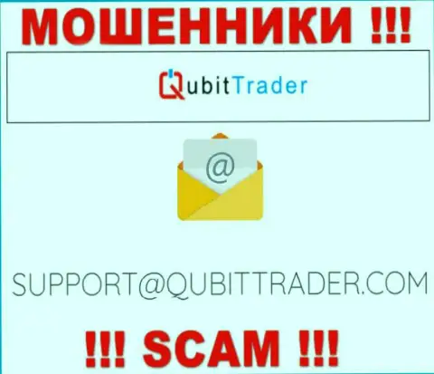 Электронная почта мошенников Qubit Trader, представленная у них на информационном портале, не нужно общаться, все равно ограбят
