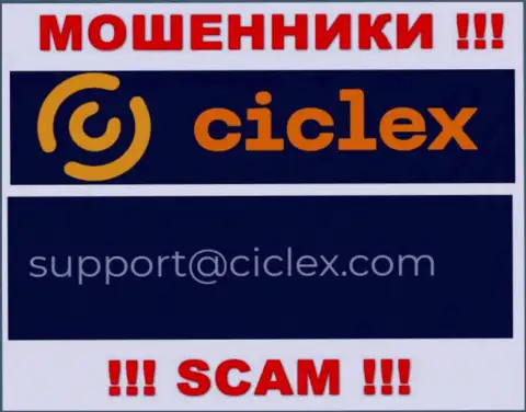 В контактной информации, на интернет-ресурсе разводил Ciclex, указана вот эта электронная почта