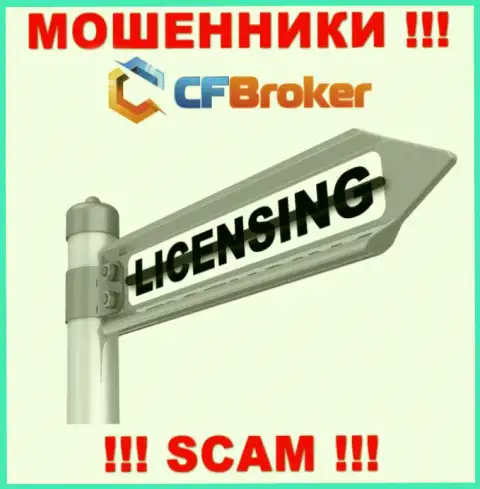 Согласитесь на совместное сотрудничество с организацией CFBroker Io - останетесь без средств !!! Они не имеют лицензионного документа
