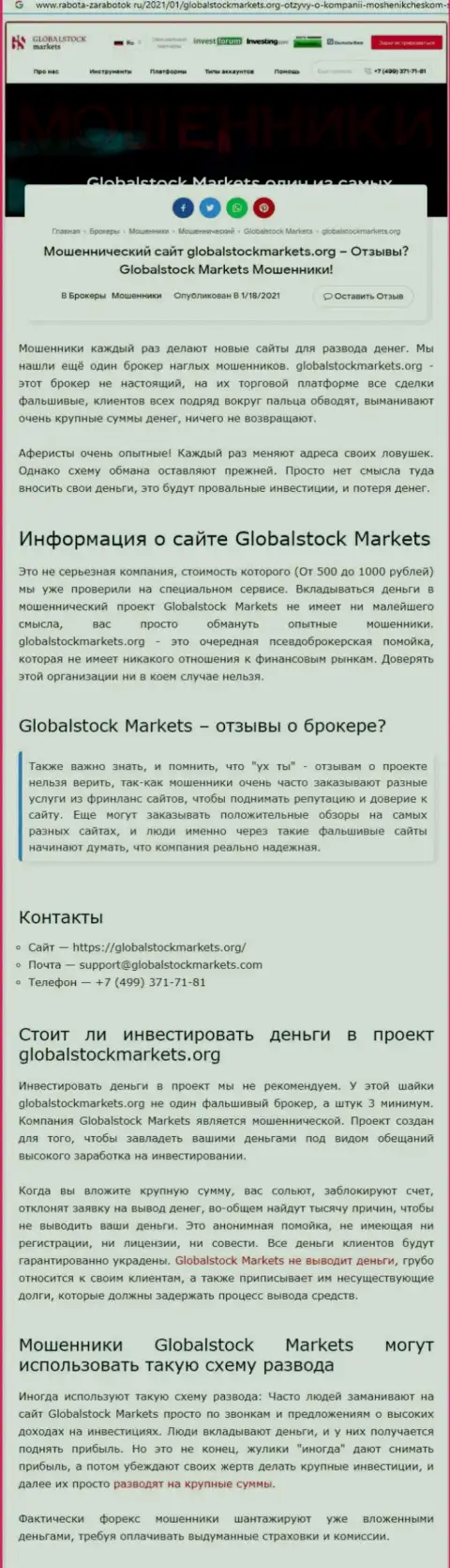 GlobalStockMarkets - это ОБМАН НА ФИНАНСОВЫЕ СРЕДСТВА !!! ОСТОРОЖНЕЕ (статья с обзором)