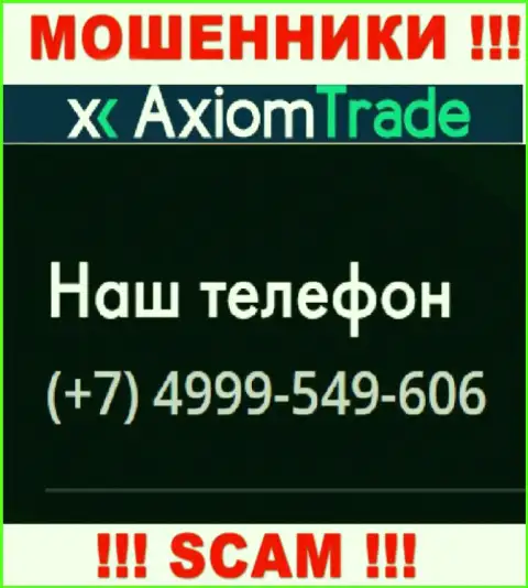 Для развода лохов на деньги, internet мошенники Axiom-Trade Pro припасли не один телефонный номер