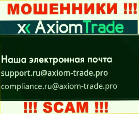 На официальном сайте неправомерно действующей организации Axiom Trade приведен данный электронный адрес