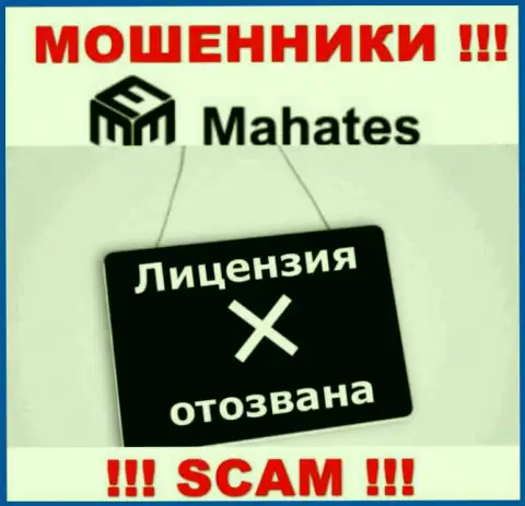 Вы не сможете отыскать информацию о лицензии мошенников Махатес Ком, поскольку они ее не имеют