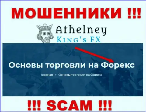 Не отдавайте денежные активы в AthelneyFX, тип деятельности которых - Форекс