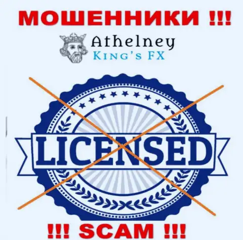 Лицензию га осуществление деятельности аферистам никто не выдает, в связи с чем у интернет-мошенников AthelneyFX ее и нет