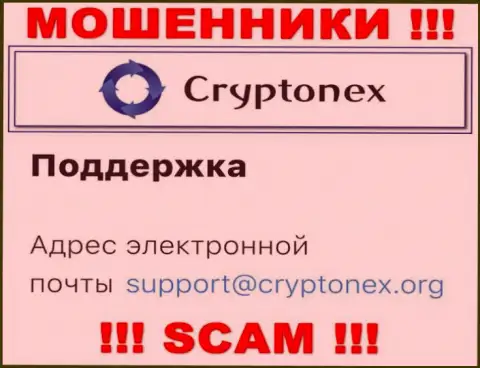Ни при каких обстоятельствах не надо писать на адрес электронной почты обманщиков CryptoNex - лишат денег в миг