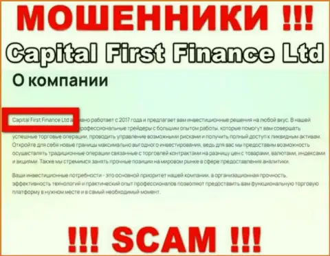 КапиталФерстФинанс - это интернет мошенники, а управляет ими Capital First Finance Ltd