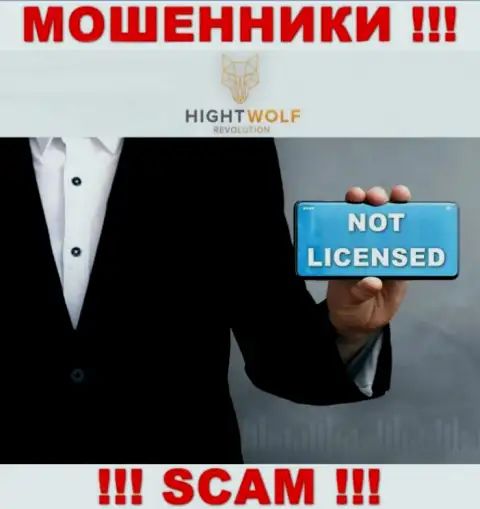 HightWolf Com не получили лицензии на осуществление своей деятельности это ЖУЛИКИ