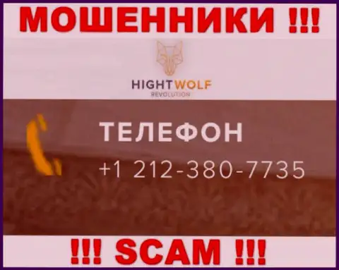 ОСТОРОЖНЕЕ !!! ЛОХОТРОНЩИКИ из компании HightWolf звонят с различных номеров