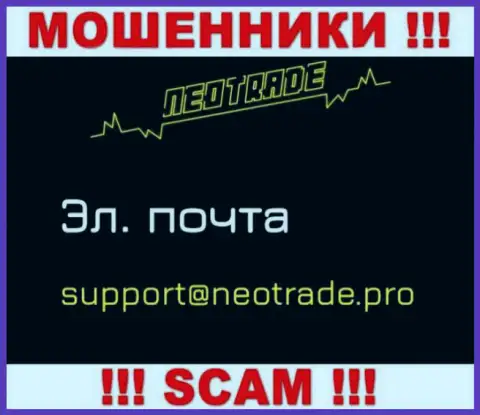 Отправить сообщение мошенникам NeoTrade можно на их электронную почту, которая найдена на их web-сайте