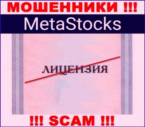 На веб-сайте организации MetaStocks не приведена информация о ее лицензии, по всей видимости ее НЕТ