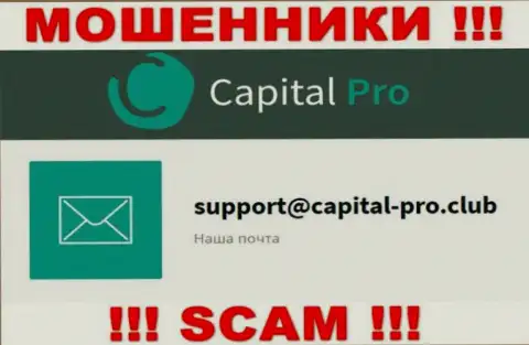 E-mail интернет-мошенников Capital-Pro - инфа с интернет-ресурса компании