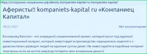 В интернете не слишком положительно пишут об Kompaniets-Capital Ru (обзор мошенничества конторы)