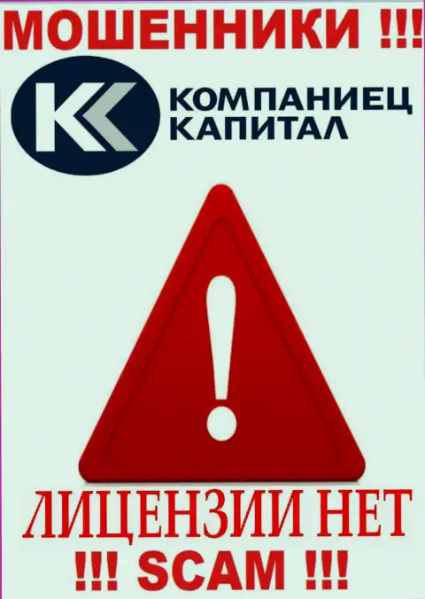Работа Kompaniets-Capital Ru незаконная, потому что этой компании не выдали лицензию