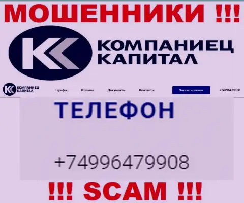 Разводиловом своих клиентов интернет-обманщики из компании Kompaniets Capital занимаются с разных номеров телефонов